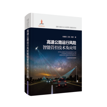 正版 高速公路运行风险智能管控技术及应用 刘建蓓,王佐,许甜 上海科学技术出版社 9787547859186 可开票