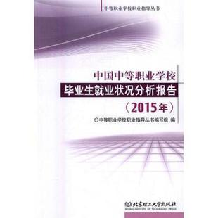 正版 中国中等职业学校生就业状况分析报告 中等职业学校职业指导丛书编写组编 北京理工大学出版社 9787568225847 可开票