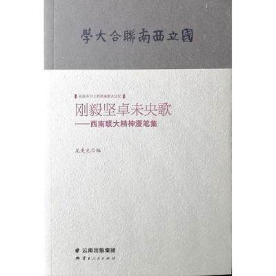 正版 刚毅坚卓未央歌:西南联大精神漫笔集 龙美光 云南人民出版社 9787222177062 可开票