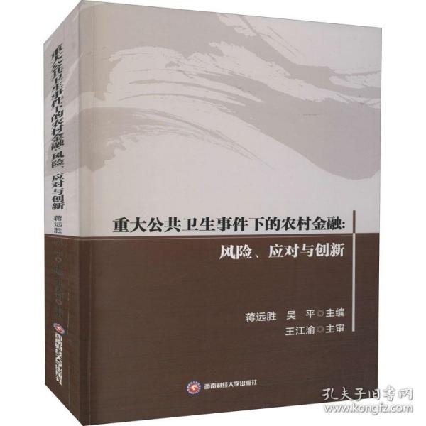 正版重大公共卫生事件下的农村金融蒋远胜,吴平主编西南财经大学出版社 9787550452305可开票