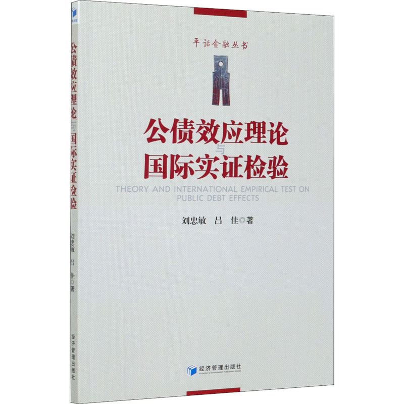 正版公债效应理论与国际实检验刘忠敏,吕佳经济管理出版社 9787509677407可开票