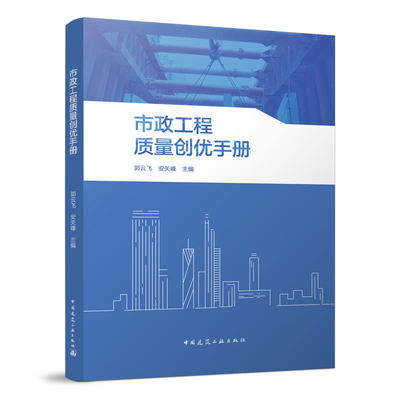 正版 市政工程质量创优手册 郭云飞 安关峰 中国建筑工业出版社 9787112278336 可开票