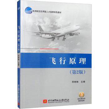 正版 飞行原理 邢琳琳 北京航空航天大学出版社有限公司 97875126992 可开票