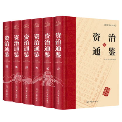 正版资治通鉴(全6册)(北宋)司马光编光明日报出版社 9787511225696可开票