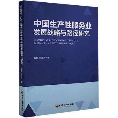 正版 中生业发展战略与路径研究 宣烨, 余泳泽著 中国经济出版社 9787513661775 可开票