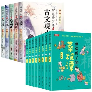 菜根谭共13册 画给孩子 写给青少年 9787516531839 责编 新新世纪 张世昌 正版 航空工业 可开票 古文观止 编者