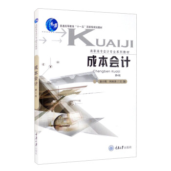 正版成本会计赵小刚,向味诗主编重庆大学出版社 9787568926638可开票