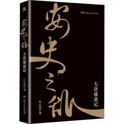 正版 安史之乱 大唐盛衰记 石云涛 湖南人民出版社 9787556120352 可开票