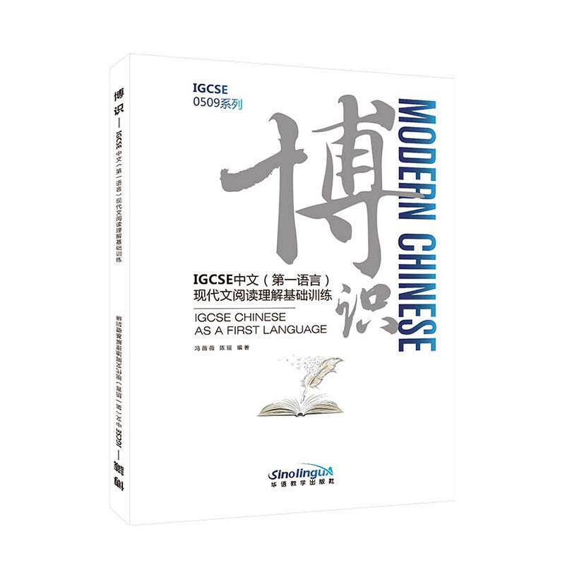 博识:IGCSE中文(语言)现代文阅读理解基础训练:IGCSE Chinese as a first langua9787513823388 冯薇薇华语教学出版社有限责任公司高性价比高么？