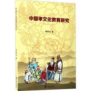 黄建华著 社 9787510852992 可开票 中国孝文化教育研究 九州出版 正版