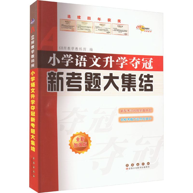 正版 小学语文升学夺冠新考题大集结 全新加强版 68所教学教科所 编 长春出版社 97875445697 可开票