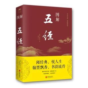 图解五经 公司 著 北京联合出版 思履 9787550282001 正版 可开票 姬昌