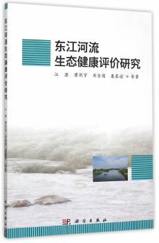 正版东江河流生态健康评价研究江源等著科学出版社 9787030455673可开票