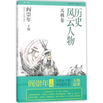 正版历史风云人物:陆:元朝卷周经纬，李艳娜编著知识出版社 9787501577552可开票-封面