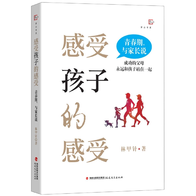 正版感受孩子的感受:青春期与家长说林甲针福建教育出版社 97875339905可开票