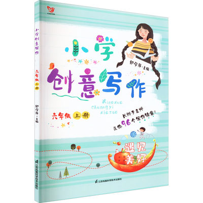 正版 小学创意写作 6年级 上册 郭学萍 主编 江苏凤凰科学技术出版社 97875537842 可开票