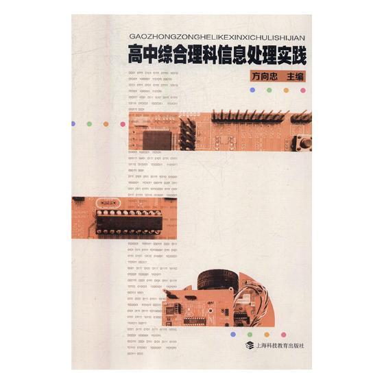 高中综合理科信息处理实践9787542866301 方向忠上海科技教育出版社