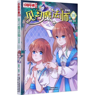 见习魔法师 总社 葵子著 团中央中国少年儿童新闻出版 漫画版 9787514861266 正版 可开票