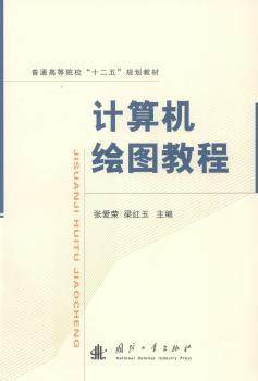 正版 计算机绘图教程 张爱荣，梁红玉主编 国防工业出版社 9787118091915 可开票