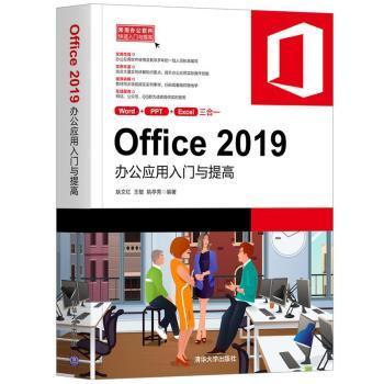 正版 Office2019办公应用入门与提高 耿文红，王敏，姚亭秀编著 清华大学出版社 9787302562603 可开票