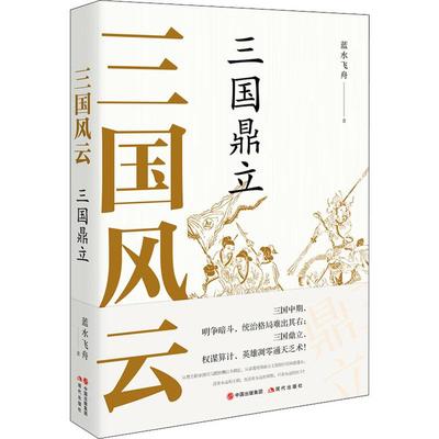 正版 三国风云 三国鼎立 蓝水飞舟 现代出版社 978751999 可开票