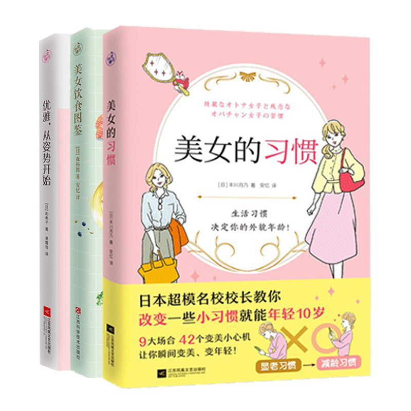 正版 3册美女的习惯+优雅从姿势开始+美女饮食图鉴 饮食减肥法改善饮食每天一点点简单有趣的小改变变身优雅 冻龄气质美女保养书高性价比高么？
