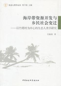 正版 海岸带资源开发与乡民社会变迁:以竹塔村为中心的生态人类学研究 吴振南著 中国社会科学出版社 9787516126592 可开票 书籍/杂志/报纸 社会科学总论 原图主图