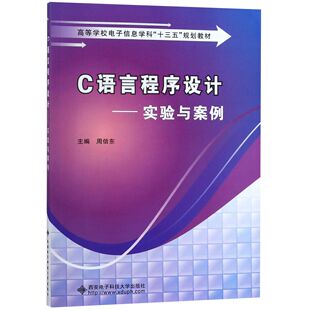 C语言程序设计 西安电子科大 编者 周信东 高等学校电子信息学科十三五规划教材 9787560650487 正版 可开票 实验与案例