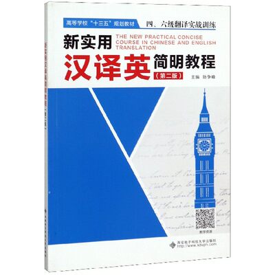 正版 新实用汉译英简明教程(第2版四六级翻译实战训练高等学校十三五规划教材) 编者:陈争峰 西安电子科大 9787560650753 可开票