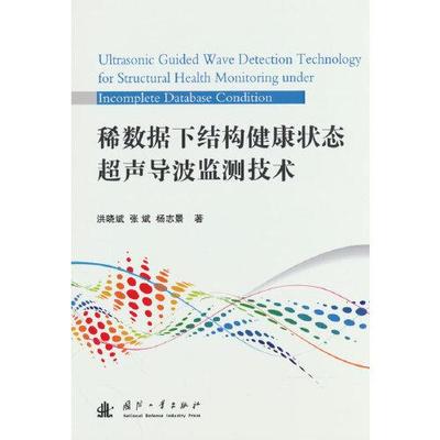 正版 稀数据下结构健康状态超声导波监测技术 洪晓斌,张斌,杨志景 国防工业出版社 9787118126457 可开票