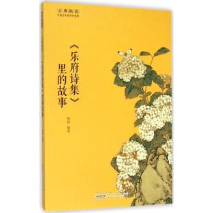 9787546151427 编著 故事 正版 可开票 里 山社 韩萌 乐府诗集