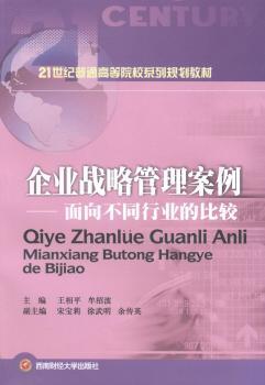 正版企业战略管理案例:面向不同行业的比较王相平，牟绍波主编西南财经大学出版社 9787550413061可开票