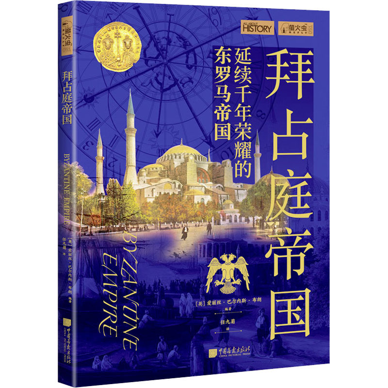 正版 拜占庭帝国 (英)爱丽丝·巴尔内斯·布朗 编 任九菊 译 中国画报出版社 9787514622980 可开票