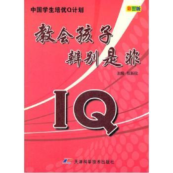 正版 I.教会孩子辨别是非(彩图版)张新欣主编天津科学技术出版社 9787530868508可开票