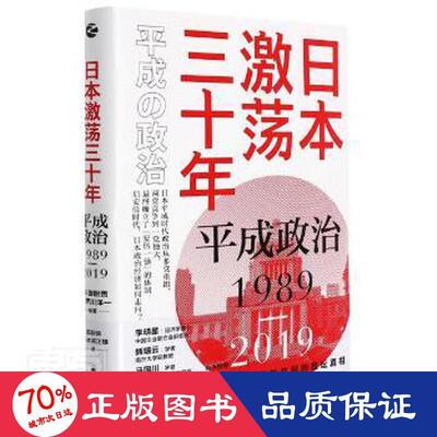 正版 日本激荡三十年：平成政治1989-2019 [日]御厨贵[日]芹川洋一 浙江人民出版社 9787213100383 可开票