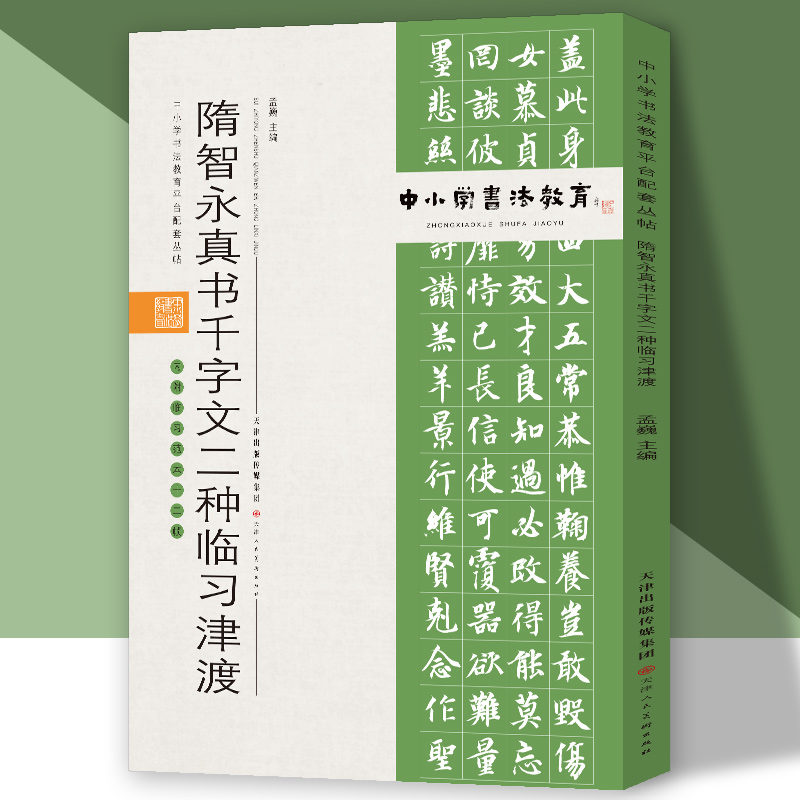 正版 中小学书法教育平台配套丛帖隋智永真书千字文二种临习津渡 编者:孟巍|责编:张元盛 天津人美 9787530598542 可开票