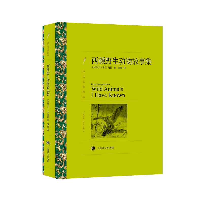 正版西顿野生动物故事集(加)欧内斯·汤森·西顿(Ernest Thompson Seton)上海译文出版社 9787532778447可开票