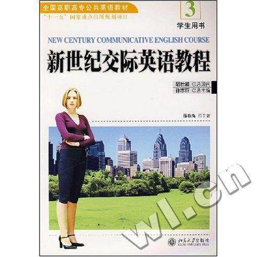 新世纪交际英语教程:3:学生用书9787301124611 徐秋梅北京大学出版社