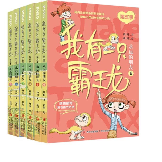 正版 我有一只霸王龙(第五季)1-6共6册 杨杨|责编:金汶//张清泉|绘画:赵闯 青岛 9787573608734 可开票