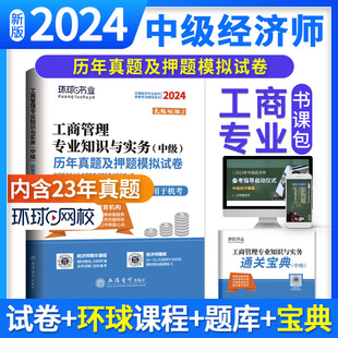 编者 工商管理专业知识与实务 全国经济专业技术资格辅导用书编 立信会计 可开票 正版 9787542966117 2024中级经济师试卷