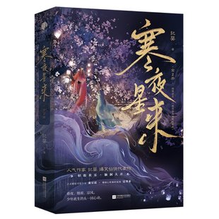 寒夜星来 纪婴 江苏凤凰文艺出版 可开票 正版 社 9787559474094