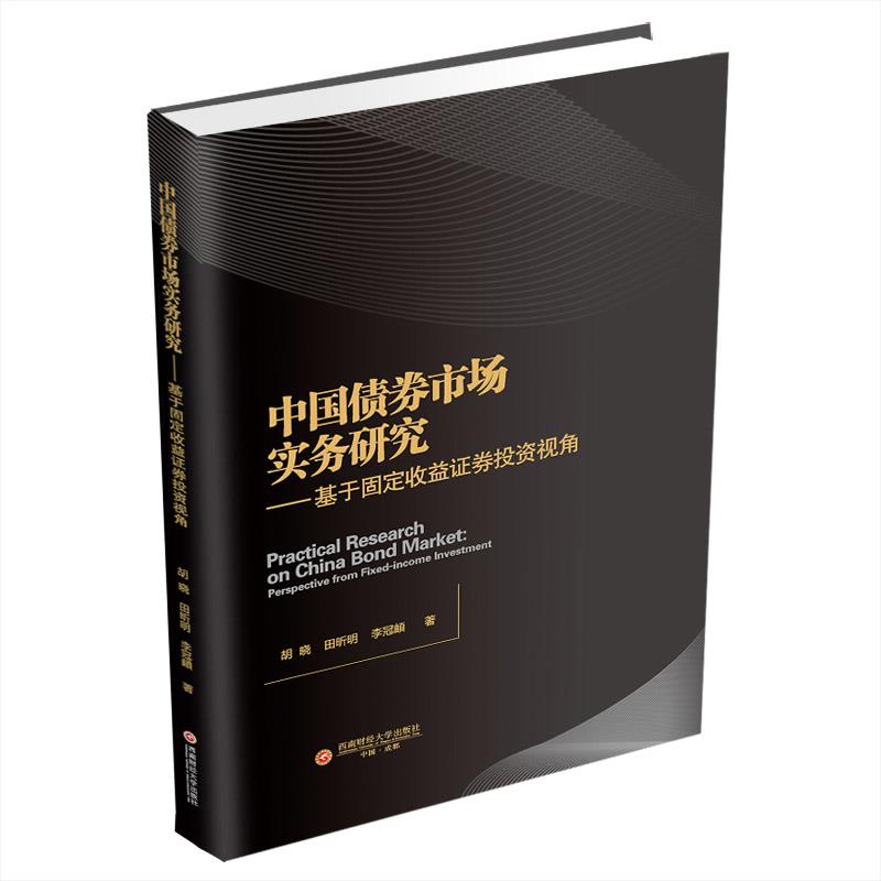 正版 中国债券市场实务研究 胡晓, 田昕明, 李冠頔著 西南财经大学出版社 9787550450226 可开票