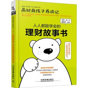 9787113252175 中国铁道出版 理财故事书 正版 可开票 人人都能学会 社 艾玛·沈 高财商孩子养成记