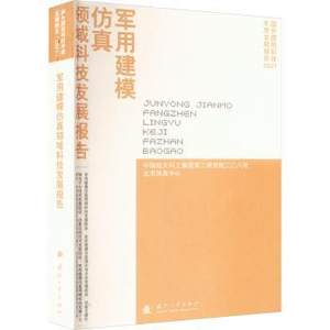 正版军用建模领域科技发展报告中国航天科工集团第二研究院二〇八所[编]国防工业出版社 9787118129465可开票