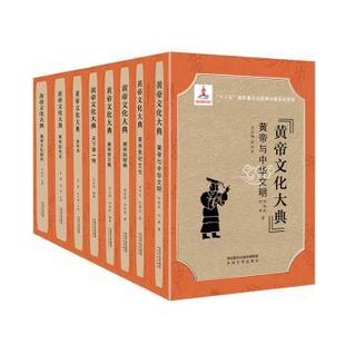 9787551316590 正版 可开票 陕西太白文艺出版 全8册 社有限责任公司 何炳武 黄帝文化大典