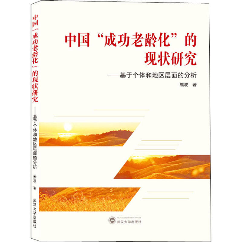 正版 中国“成功老龄化”的现状研究 熊波著 武汉大学出版社 9787307224629 可开票