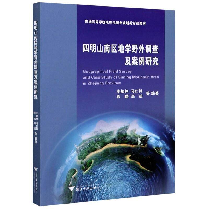 四明山南区地学野外调查及案例研究(普通高等学校地理与城乡规划类专业教材)9787308203593 李加林等浙江大学出版社