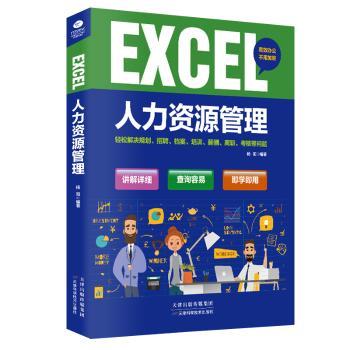 正版 EXCEL人力资源管理杨阳天津科学技术出版社有限公司 9787557638221可开票-封面