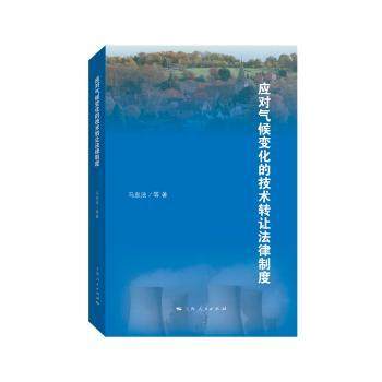 正版 应对气候变化的技术转让法律制度  马忠法 等著 上海人民出版社 9787208161184 可开票