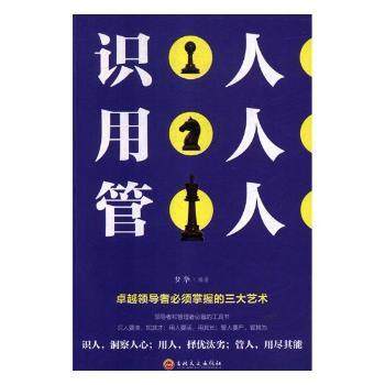 正版 识人 用人 管人 梦华编著 吉林文史出版社 9787547257692 可开票